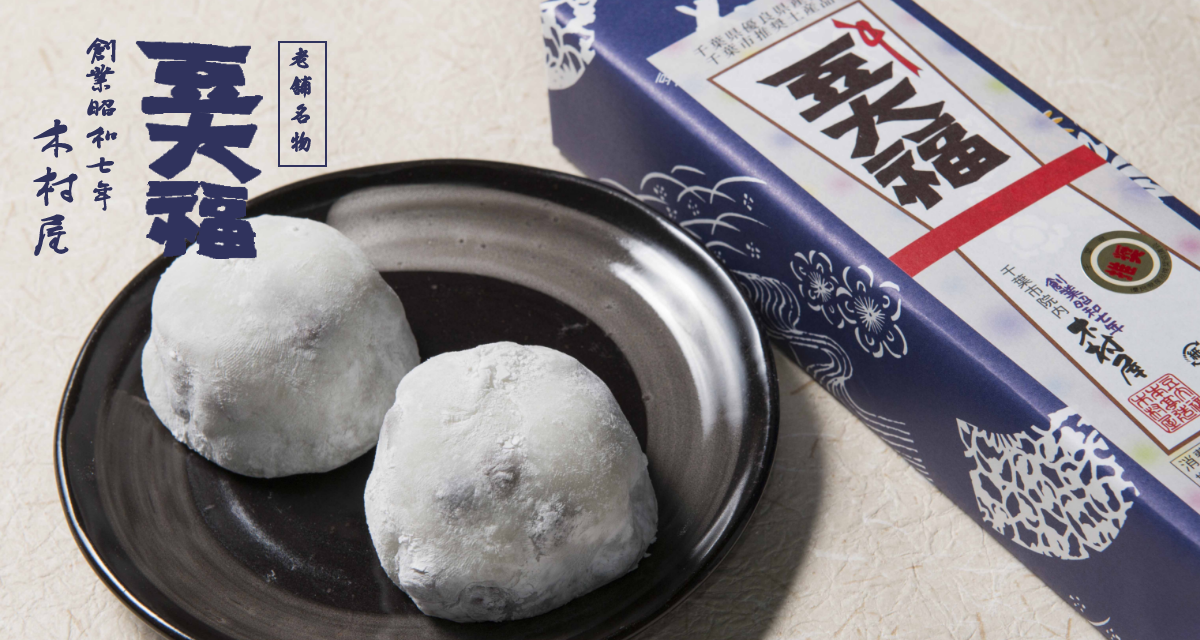 豆大福 創業昭和7年の和菓子屋 有限会社木村屋